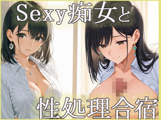 sexyな痴女と性処理合宿 メイン画像