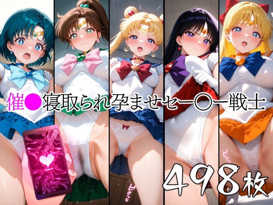 催●寝取られ孕ませセー〇ー戦士 メイン画像