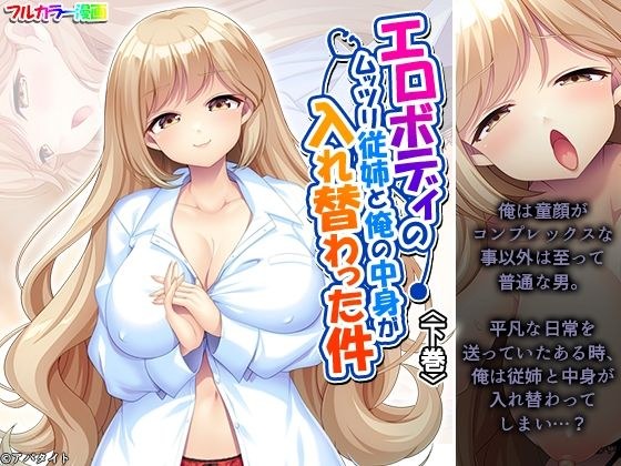 エロボディのムッツリ従姉と俺の中身が入れ替わった件 下巻 メイン画像