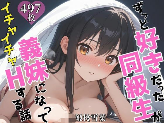 ずっと好きだった同級生が義妹になってイチャイチャHする話  姫〇雪菜 メイン画像