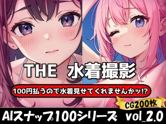 THE 100円払うので水着見せてくれませんかッ！？【ワンコインで可愛い女の子の水着調査ッ！Ver2.0】 メイン画像
