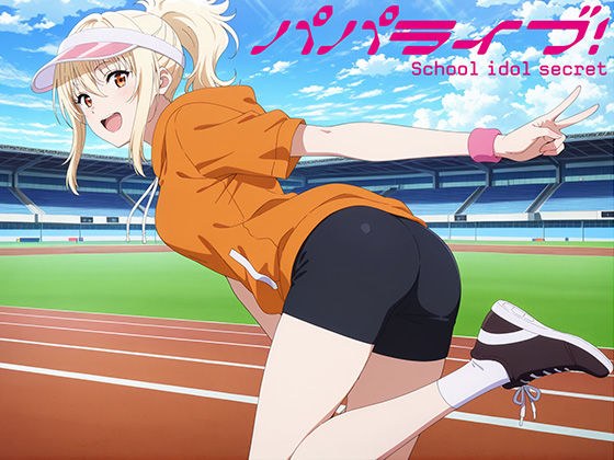 パパライブ！スクールアイドルパパ活日記〜宮〇愛編〜 メイン画像