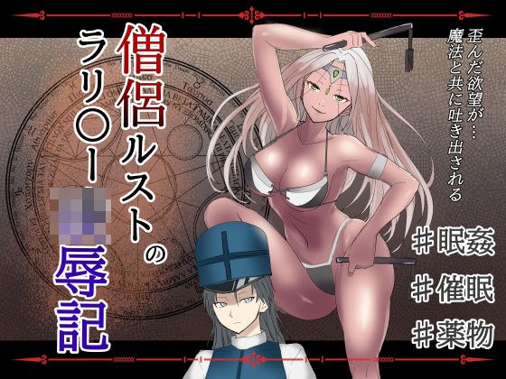 僧侶ルストのラリ〇ー凌●記 メイン画像