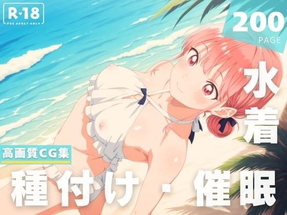 【催●・水着・妊娠】蝶● 雛
