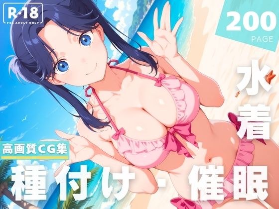 【催●・水着・妊娠】守● 菖蒲
