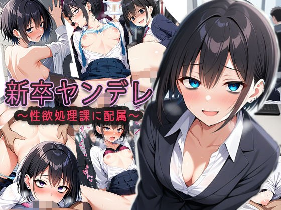 新卒ヤンデレ【制欲処理課に配属される】 メイン画像