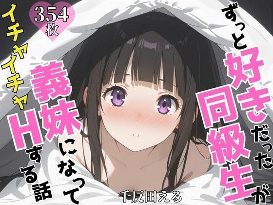 ずっと好きだった同級生が義妹になってイチャイチャHする話  千〇田える メイン画像