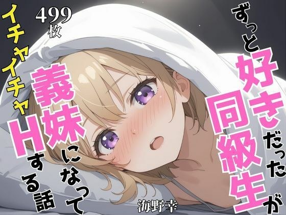 ずっと好きだった同級生が義妹になってイチャイチャHする話   海〇幸 メイン画像