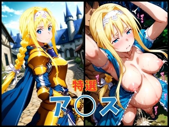 ソード○ート・オンライン ア○ス エロCG集 メイン画像
