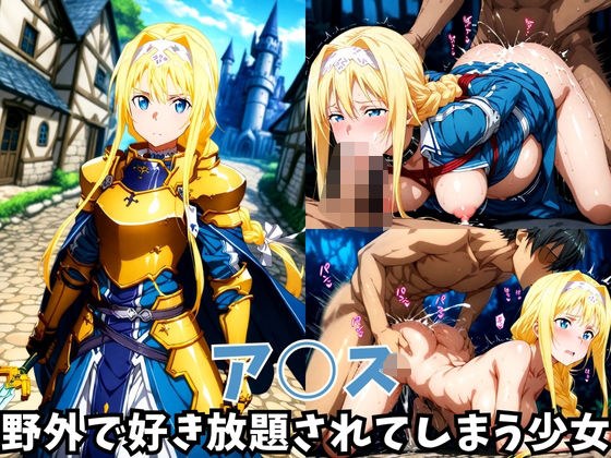 -野外で好き放題されてしまう少女-ア○ス編
