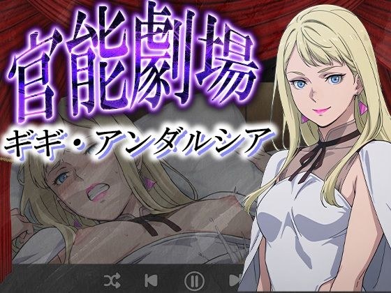 官能劇場―ギギ・アンダルシア― メイン画像