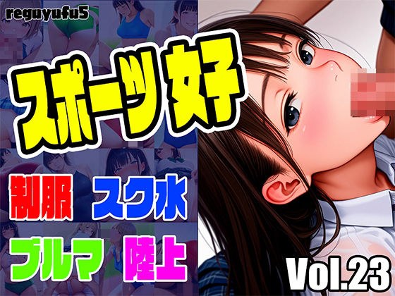 スポーツ女子画像集 reguyufu5 v23 メイン画像