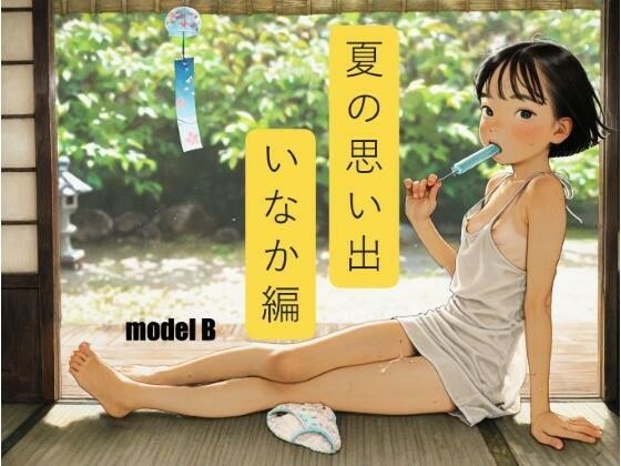 夏の思い出 いなか編 メイン画像