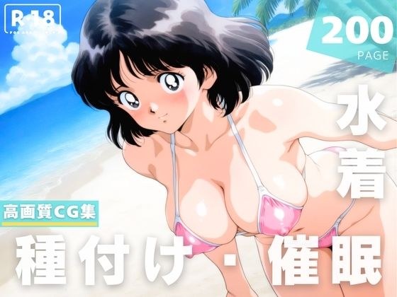 【催●・水着・妊娠】タ●チ 浅● 南 メイン画像