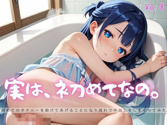 実は、初めてなの。8【えちえちロリ女子200枚！】 メイン画像