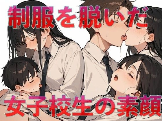 制服を脱いだ女子校生の素顔 メイン画像