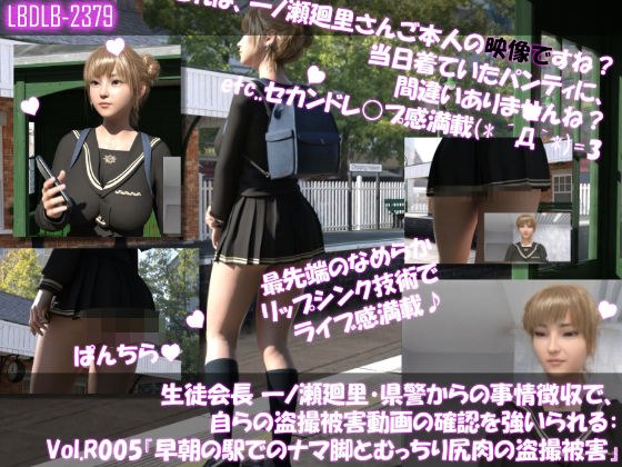 【▲100●100】生徒会長 一ノ瀬廻里・県警からの事情聴取で、自らの盗撮被害動画の確認を強いられる:Vol.R005『早朝の駅でのナマ脚とむっちり尻肉の盗撮被害』 メイン画像