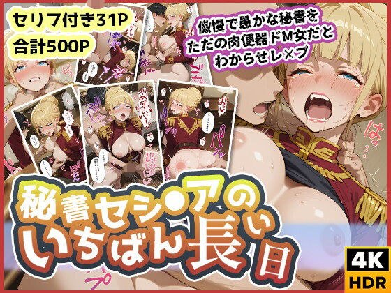 セシ◯アのいちばん長い日〜傲慢で愚かな秘書をただの肉便器ドM女だとわからせレ×プ〜 メイン画像