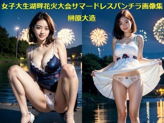 女子大生湖畔花火大会サマードレスパンチラ画像集 メイン画像