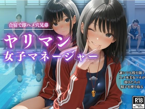 合宿で即ハメ穴兄弟  ヤリマン女子マネージャー メイン画像