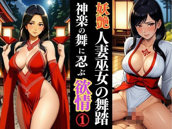 人妻巫女、夜の社で秘めごとを舞う メイン画像