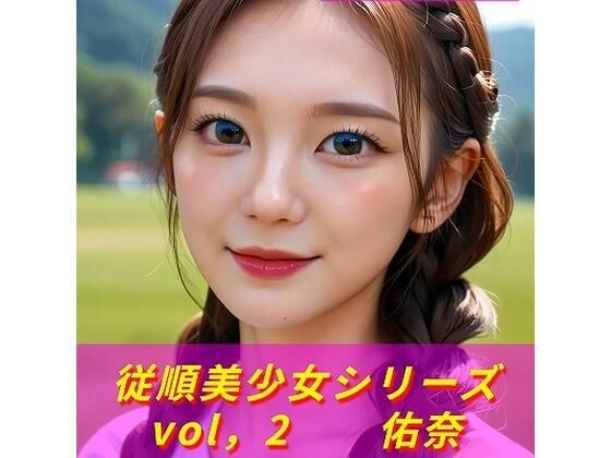 従順美少女シリーズ  vol、2  佑奈  《生成AI写真集  18禁》 メイン画像