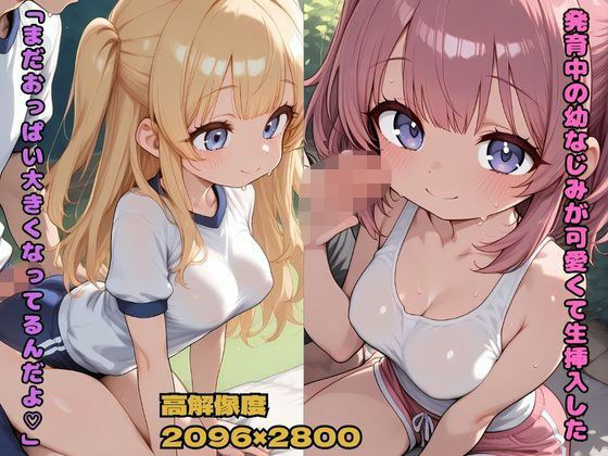 発育中の幼馴染が可愛かったので生挿入した 「まだおっぱいおおきくなってるんだよ（はーと）」 メイン画像