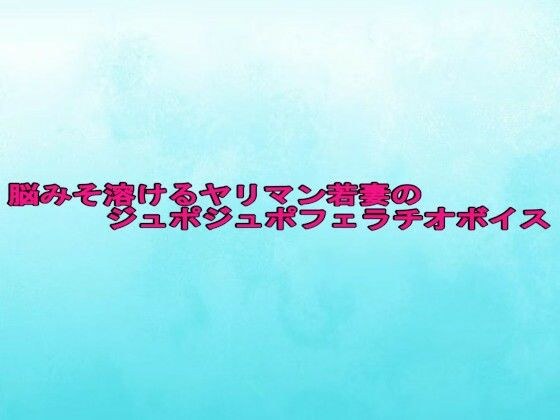 脳みそ溶けるヤリマン若妻のジュポジュポフェラチオボイス メイン画像