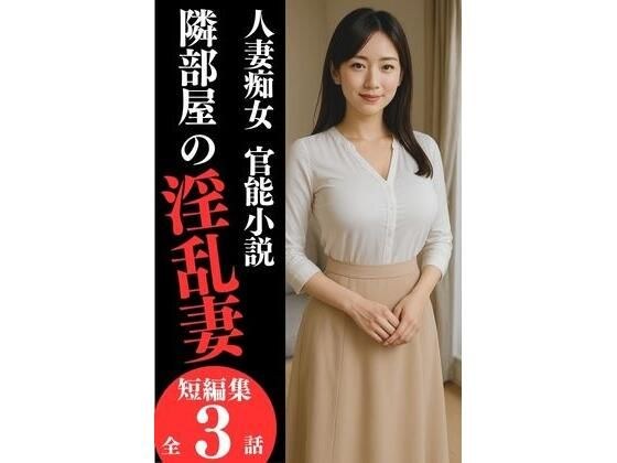 人妻痴女  官能小説『隣部屋の淫乱妻』 メイン画像