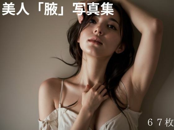 密室、腋フェチ限定。 メイン画像