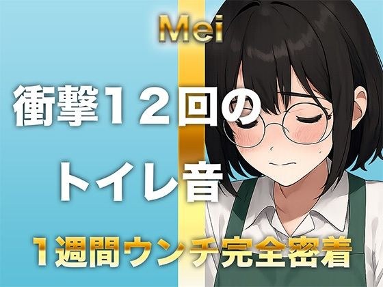 【1週間完全ウンチ密着】本屋勤務・涼風めいさんのトイレ記録 〜12回のトイレとミチミチ〜 メイン画像