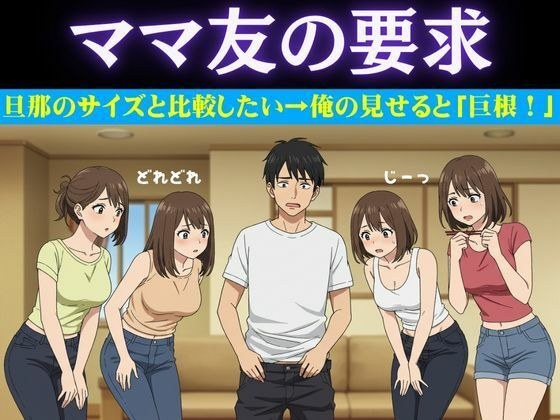 豊満なママ友5人に囲まれて自宅でタコパ！旦那のチンチンのサイズの話になり・・・仕方なく俺の巨根を見せてやった メイン画像