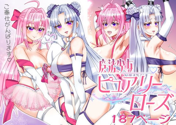 魔法少女ピュアリーローズ メイン画像