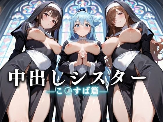 祈ると中出しさせてくれる教会  中出しシスターVol.4 メイン画像