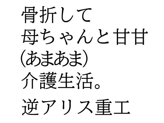 骨折して 母ちゃんと甘甘(あまあま) 介護生活。 メイン画像