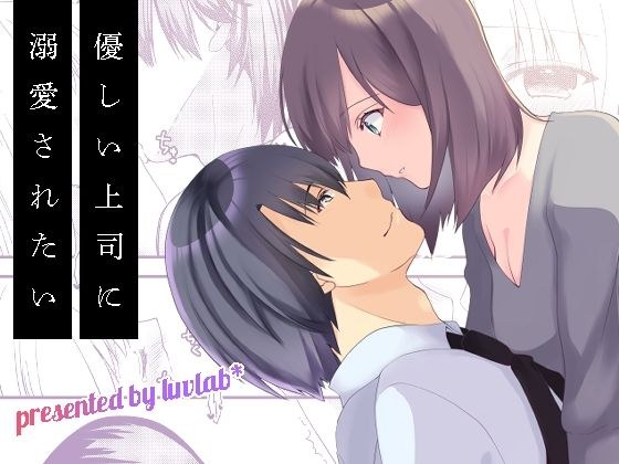 優しい上司に溺愛されたい メイン画像