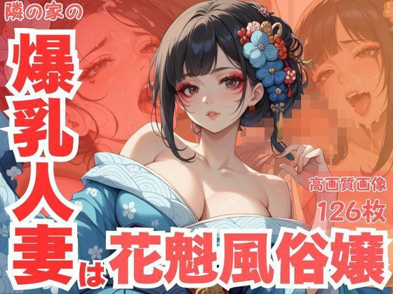 隣の家の爆乳人妻は花魁風俗嬢 メイン画像