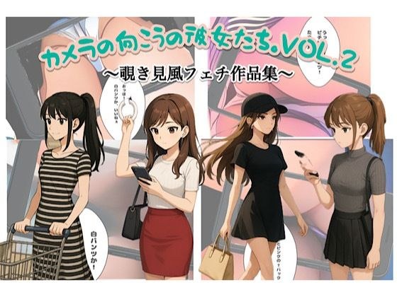 カメラの向こうの彼女たちvol.2 メイン画像