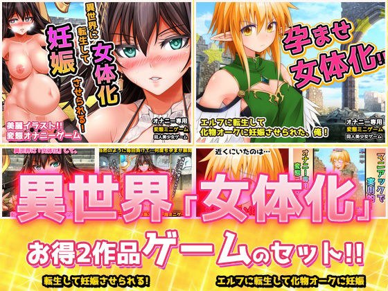 【アプリ2本セット！！】異世界「女体化」〜転生して妊娠編＆エルフに転生編〜大人の変態ゲーム メイン画像