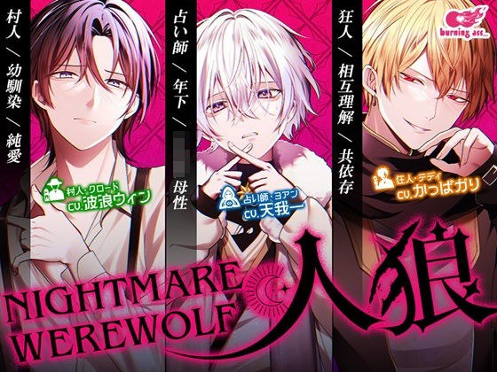 NIGHTMARE WEREWOLF -人狼- メイン画像