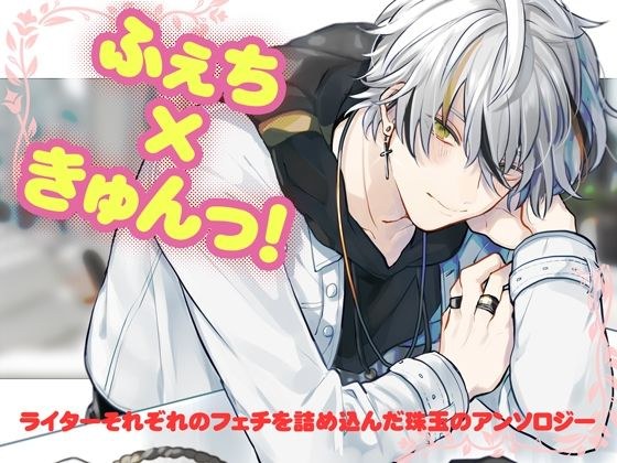 ふぇちきゅんっ！ メイン画像