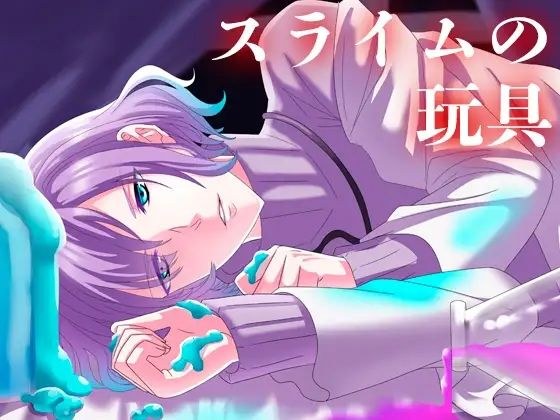 スライムの玩具 メイン画像