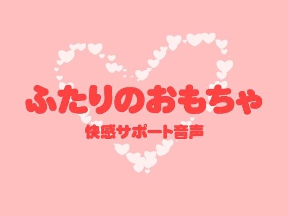 ふたりのおもちゃ メイン画像