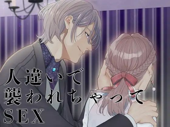 人違いで襲われちゃってSEX メイン画像