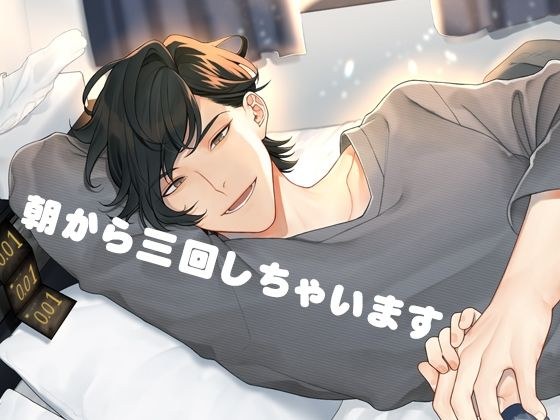 I'll do it three times from the morning メイン画像