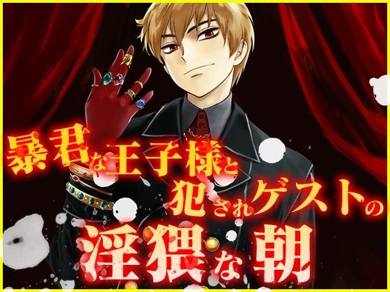 暴君な王子様と犯●れゲストの淫猥な朝 メイン画像