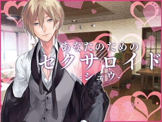 あなたのためのセクサロイド・シュウ メイン画像