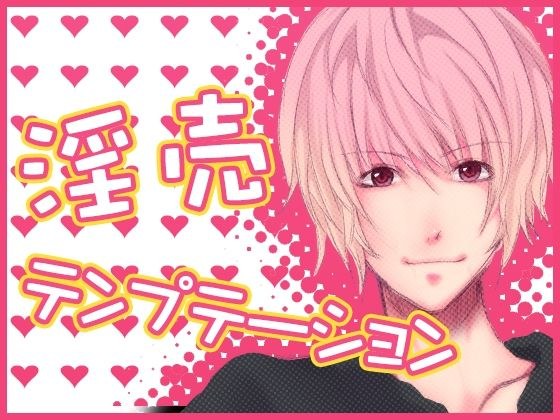 Sex Temptation メイン画像