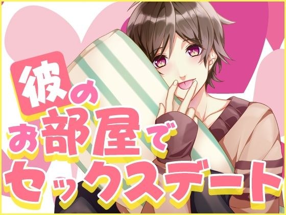 彼のお部屋でセックスデート メイン画像