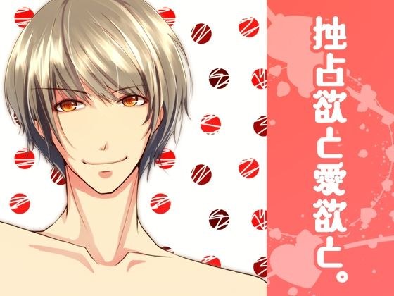 独占欲と愛欲と。 メイン画像
